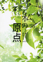 私の原点