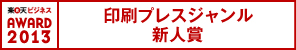 楽天ビジネスアワード2013で「印刷プレスジャンル　新人賞」を受賞！