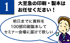 大至急の印刷・製本はお任せください！