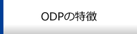 ODPの特徴