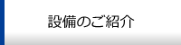 設備のご紹介