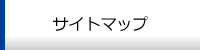 サイトマップ