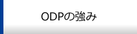 ODPの強み